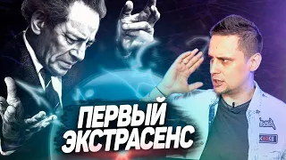 ВОЛЬФ МЕССИНГ кто ты такой?