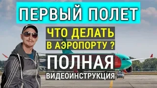 Первый полет на самолете. Что делать в аэропорту? Регистрация на рейс, багаж, посадка