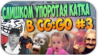 СЛИШКОМ УПОРОТАЯ КАТКА В CS:GO #3 - БОРЗЫЙ ШКОЛЬНИК ЗАТРАЛИЛ ВСЕХ!?