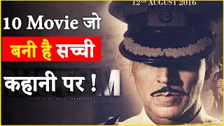 ये 10 मूवी जो बनी है सच्ची कहानी पर | Top 10 Best Movies Based on True Stories