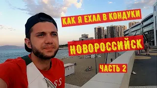 КАК Я ЕХАЛ В КОНДУКИ. НОВОРОССИЙСК. ЧАСТЬ 2