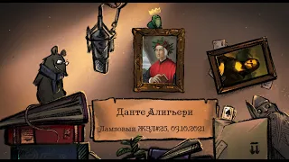 Данте Алигьери. Ламповый ЖЗЛ #25: биография от 03.10.21