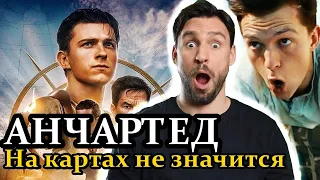 АНЧАРТЕД: НА КАРТАХ НЕ ЗНАЧИТСЯ 🔥 ОБЗОР ФИЛЬМА 🔥 СТОИТ ЛИ СМОТРЕТЬ?