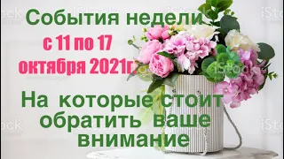 События недели с 11 по 17 октября 2021 года на которые вам следует обратить внимание.  Прогноз на к