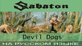 Sabaton - 🐾 😈🔥 Devil Dogs  🐾😈🔥 (кавер на русском от Отзвуки Нейтрона)