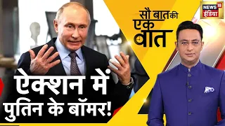 🔴Sau Baat Ki Ek Baat : Kishore Ajwani | Russia Ukraine | NATO | Iran | Pakistan | Hindi News