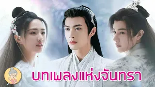 บทเพลงแห่งจันทรา Song of The Moon ซีรีส์จีนเรตติ้งปังส่งท้ายปี จางปินปิน-สวีลู่ -ยายเฒ่าเม้าท์ซีรีส์