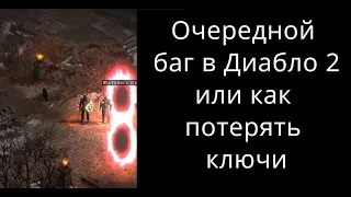 Баг в Д2  или как потерять ключи в Diablo 2 Resurrected