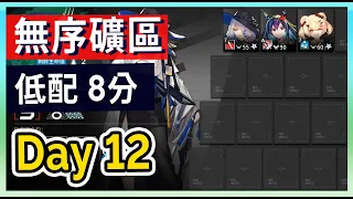 【明日方舟】【Day12 #低配】6.12 蠻鱗行動 無序礦區 日替 8分 低保   || #柚子狸 攻略~Arknights