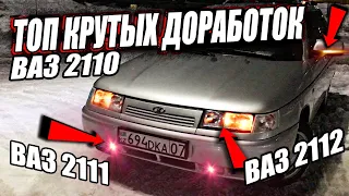 ТОП КРУТЫХ ДОРАБОТОК в твою ВАЗ 2110-11-12 / ТЮНИНГ обычной ВАЗ 2110, ДЕСЯТКИ!!!