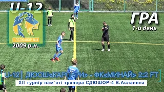 ДЮCШ«Карпати» - ФК«Минай» 2:2 (0:0) U-12 Гра. XII турнір пам`яті тренера СДЮШОР-4 В.Асланяна 4.05.21