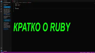 КРАТКО О RUBY