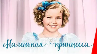 МАЛЕНЬКАЯ ПРИНЦЕССА (1939) семейный