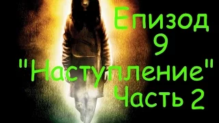 Прохождение F.E.A.R. Епизод 9 "Наступление" часть 2