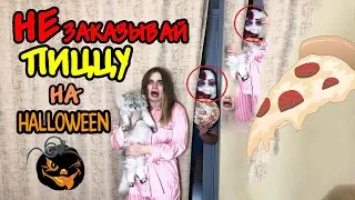 НЕ заказывай ПИЦЦУ в HALLOWEEN | Лера пожалела, что посмотрела в глазок!