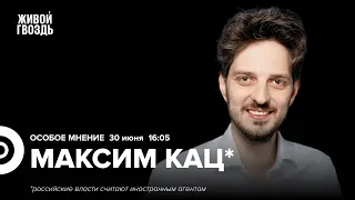 Зачем нужен был «мятеж» Пригожина? / Максим Кац* / Особое мнение // 30.06.23 @Max_Katz