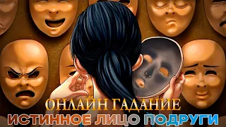 Онлайн гадание КАКОВО ИСТИННОЕ ЛИЦО ПОДРУГИ? Карина Таро @karina_taro