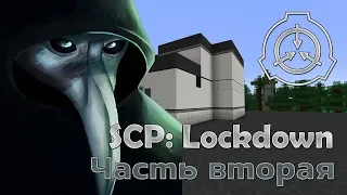 [Обзор][1.12.2] SCP: Lockdown - Удивительное - часть 2 - S6-EP13