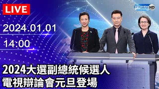 🔴【LIVE直播】2024總統大選　副總統候選人電視辯論會｜2024 Election：Vice President Televised Presidential Debate｜2024.01.01