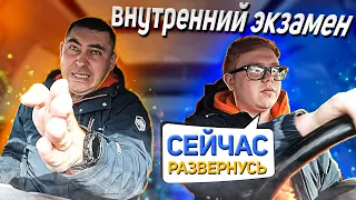 Внутренний экзамен. Сейчас развернусь!😎🚗