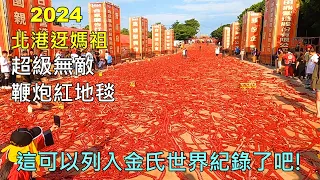 2024北港迓媽祖~超級無敵鞭炮紅地毯,熱迎北港朝天宮祖媽聖駕!