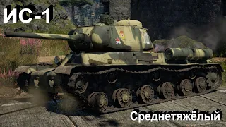 ИС-1. Дед натуралистый в War Thunder.