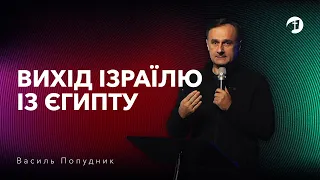 Вихід Ізраїлю із Єгипту | Вивчення Біблії – Василь Попудник