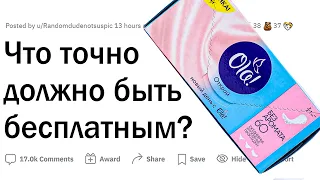 Что должно быть бесплатным?