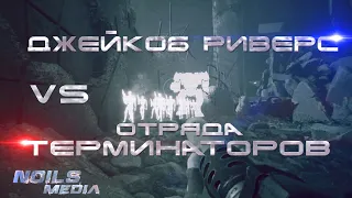 Джейкоб Риверс против отряда Терминаторов TERMINATOR RESISTANCE DLC 2 ANNIHILATION LINE