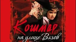 Кошмар на улице Вязов (1984) год