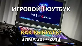 Как выбрать Игровой Ноутбук и не ошибиться? | Зима 2017 2018