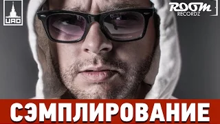 Сэмплирование [ В гостях у Umbrella(ex.Vendetta) ]