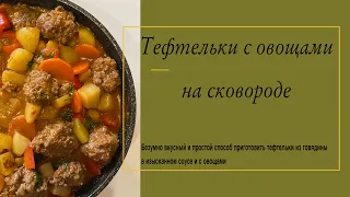 Тефтельки с овощами на сковородке. Безумно вкусный и легкий рецепт. Быстрый ужин или обед!