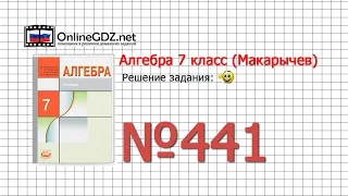 Задание № 441 - Алгебра 7 класс (Макарычев)