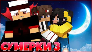 СУМЕРКИ. РАССВЕТ #1🌙 НЕСОБРАННЫЙ ПАЗЛ 🌙  СЕРИАЛ ПРО ВАМПИРОВ 3 СЕЗОН В МАЙНКРАФТ MINECRAFT