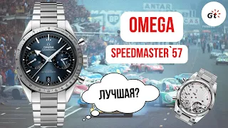 ЛУЧШЕ ЧЕМ MOONWATCH? Хронограф Omega Speedmaster 57