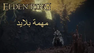 Elden Ring - Blaidd quest - مهمة بلايد