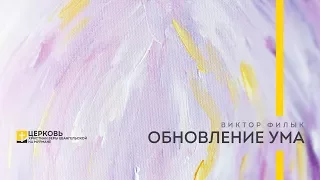 Пастор Виктор Филык / Обновление ума