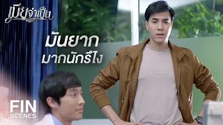 FIN | ดูแลตัวเองดีๆ อย่าเครียดมาก | เมียจำเป็น EP.14 | Ch3Thailand