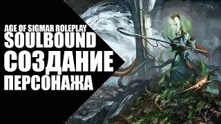 2. Как играть в Soulbound - Создание персонажа