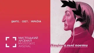 Данте. Світ. Україна