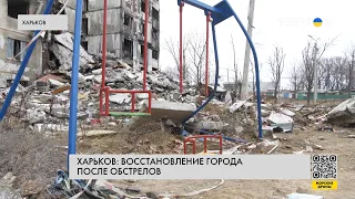 Харьков после обстрелов. Восстановление города