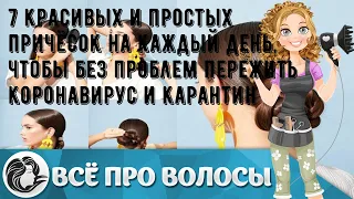 7 красивых и простых причёсок на каждый день, чтобы без проблем пережить коронавирус и карантин