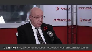 Кургинян - "С демократией на западе покончено. Грядёт верховенство цифры" - Радио "Звезда"