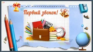 🔔С ДНЕМ ЗНАНИЙ! С 1 СЕНТЯБРЯ! ЗДРАВСТВУЙ ШКОЛА!🔔