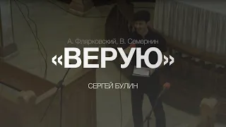 А. Флярковский, В. Семернин – Верую – Сергей Булин / 02.07.2016