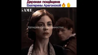 ||дерзкая пощёщена Екатерины Арагонской✨🔥||