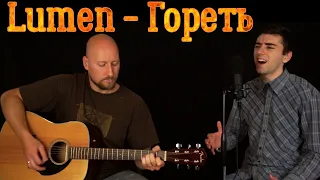 Lumen - Гореть (acoustic cover)