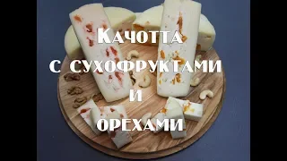 Сыр Качотта с орехами и сухофруктами в домашних условиях.