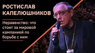 Ростислав Капелюшников – Неравенство | XI Чтения Адама Смита